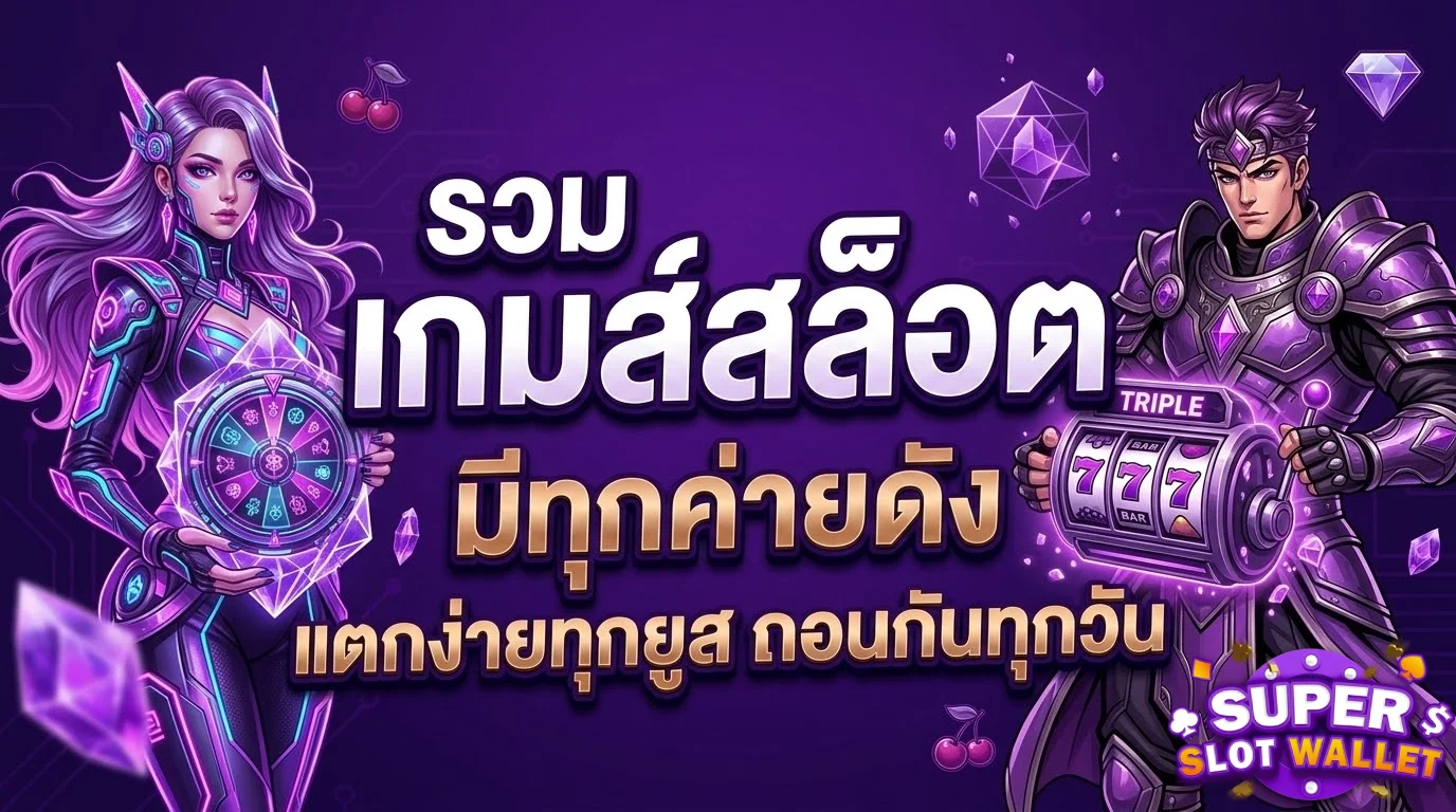 สล็อตวอลเลท